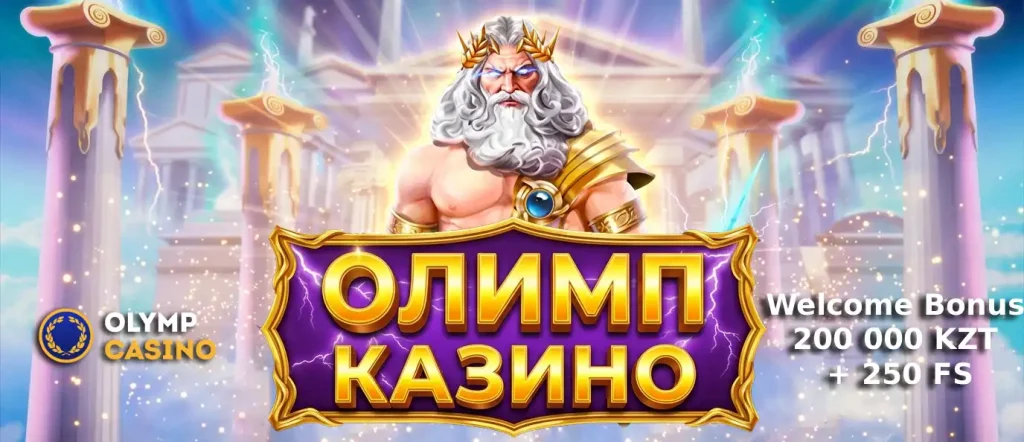Olimp-Casino-kz-official-sita-bonus